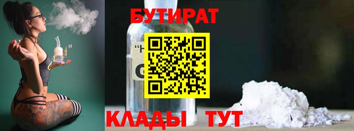 БУТИРАТ бутандиол  БУТИРАТ  Рославль  Вход с VPN 