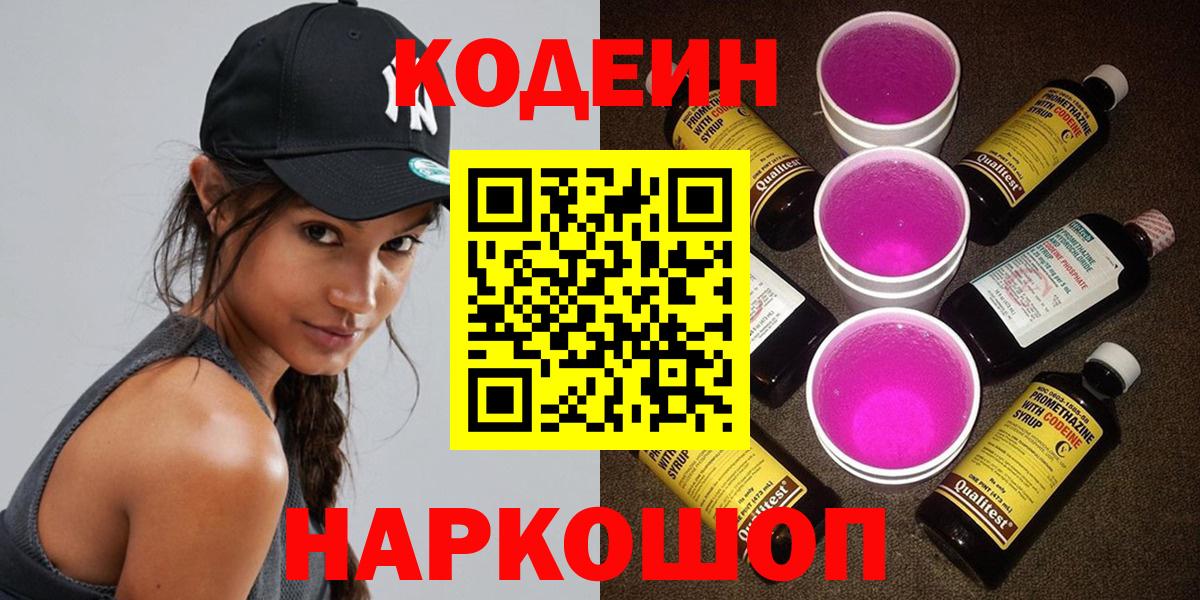 Кодеиновый сироп Lean Purple Drank  Codein напиток Lean (лин)  Рославль  Вход с VPN 