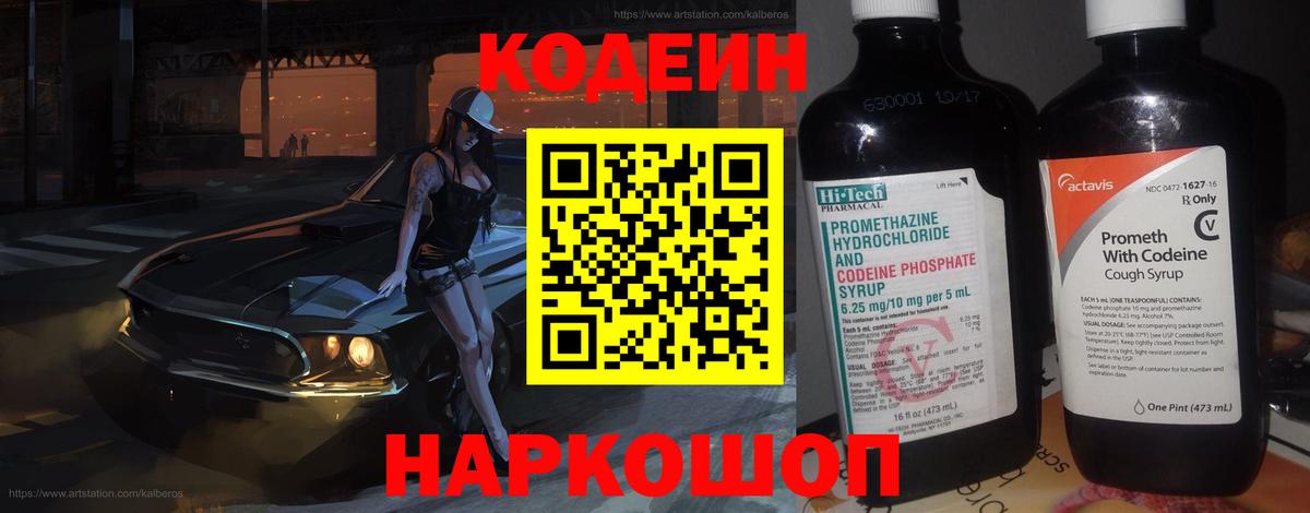 Codein напиток Lean (лин) Рославль